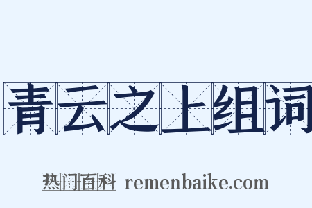 青云之上组词是什么意思的图片